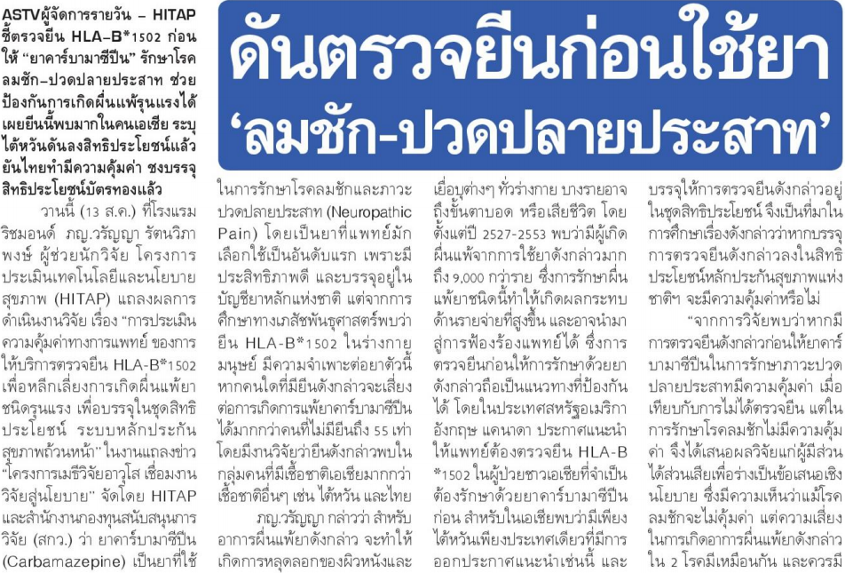 ดันตรวจยีนก่อนใช้ยา ‘ลมชัก-ปวดปลายประสาท’
