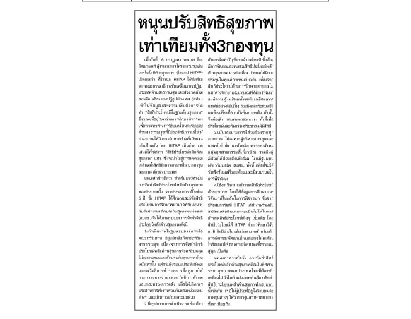 หนุนปรับสิทธิสุขภาพเท่าเทียมทั้ง 3 กองทุน