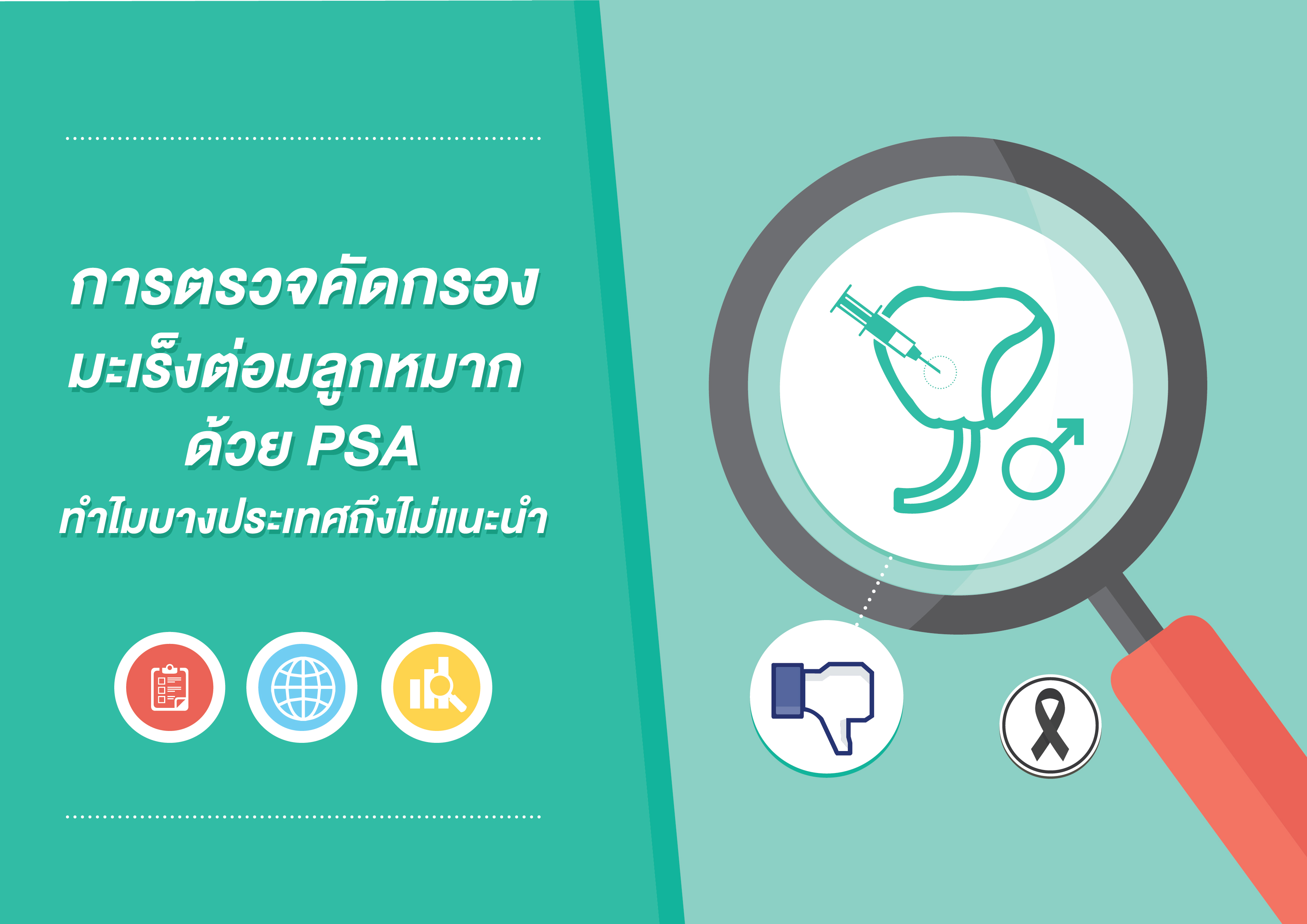 ทำไมบางประเทศถึงไม่แนะนำการตรวจคัดกรองมะเร็งต่อมลูกหมากด้วย PSA