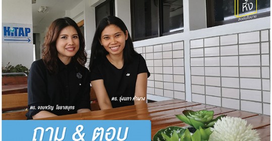 ถาม-ตอบ โครงการทิ้งหิ้ง คัดเลือก-เทรนนิ่ง ผู้สมัครอย่างไรบ้าง