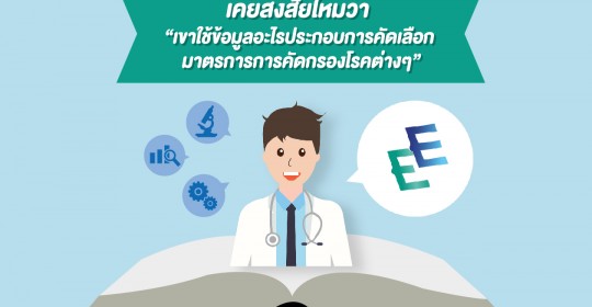 เคยสงสัยไหมว่า เขาใช้ข้อมูลอะไรประกอบการคัดเลือกมาตรการการคัดกรองโรคต่าง ๆ