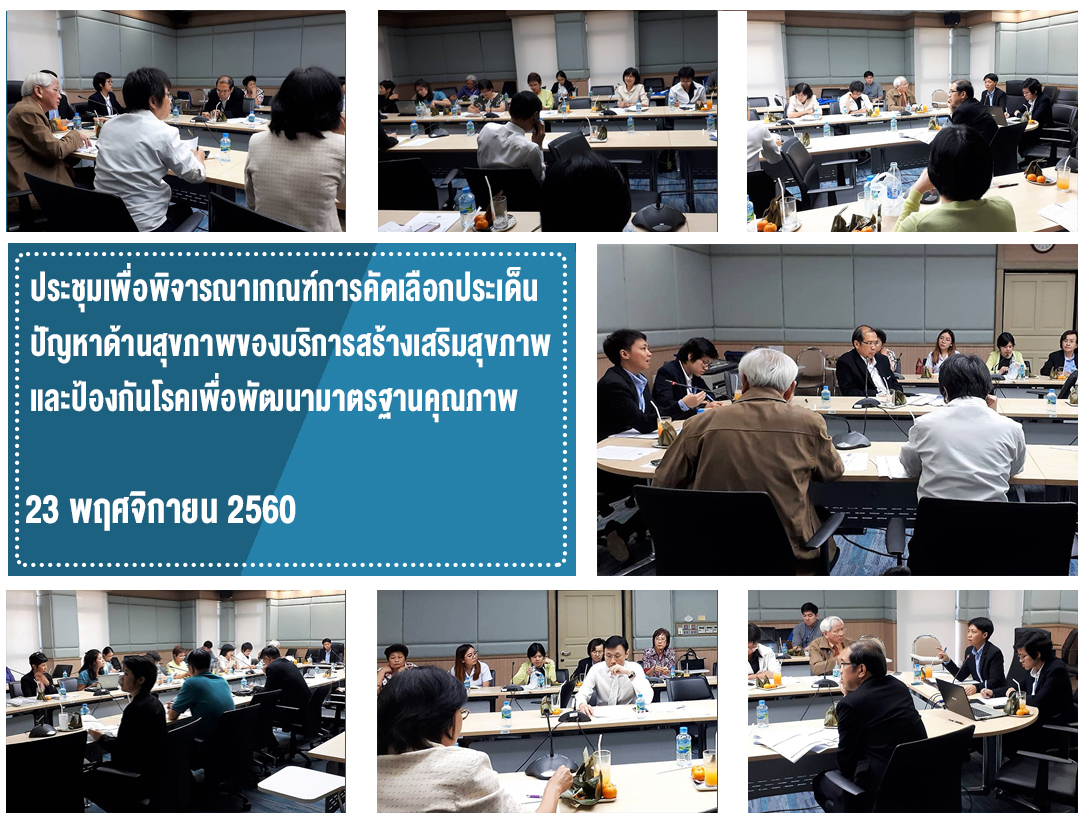ประชุมเพื่อพิจารณาเกณฑ์การคัดเลือกประเด็นปัญหาด้านสุขภาพของบริการสร้างเสริมสุขภาพ และป้องกันโรคเพื่อพัฒนามาตรฐานคุณภาพ