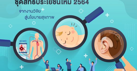 “ชุดสิทธิประโยชน์ใหม่ 2564” จากงานวิจัยสู่นโยบายสุขภาพ