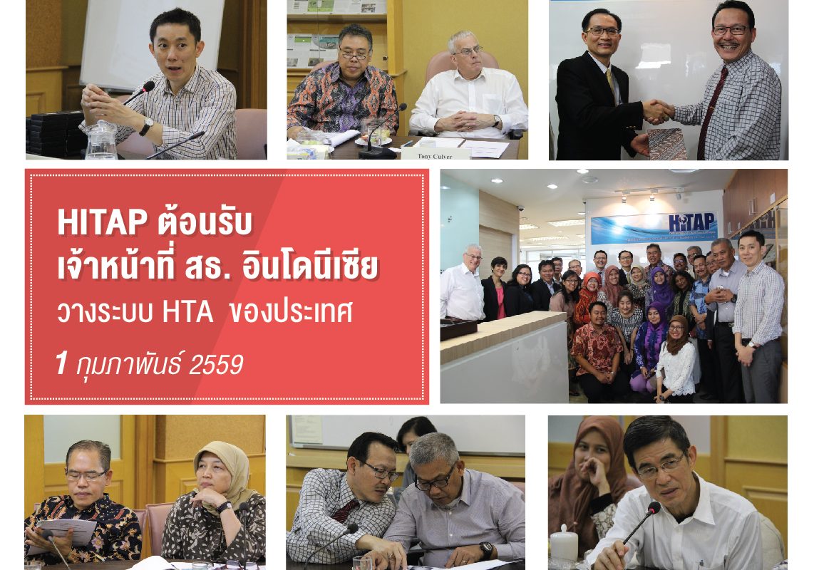HITAP ต้อนรับปลัดกระทรวง และเจ้าหน้าที่ระดับสูง สธ. อินโดนีเซีย ต่อยอดการวางระบบ HTA ของประเทศ