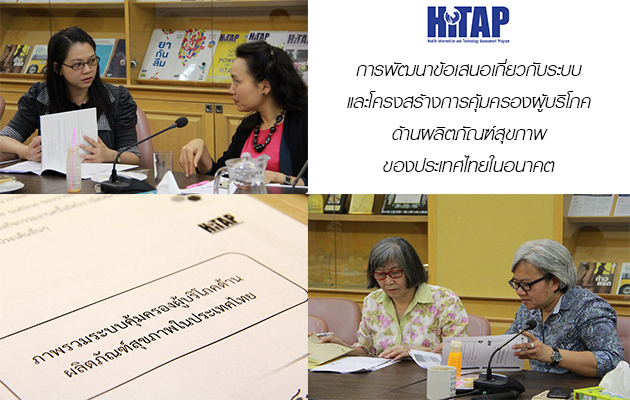 ประชุมพัฒนาข้อเสนอเกี่ยวกับระบบและโครงสร้างการคุ้มครองผู้บริโภคด้านผลิตภัณฑ์สุขภาพของประเทศไทยในอนาคต