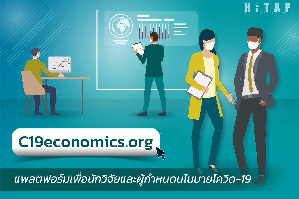 C19economics.org แพลตฟอร์มเพื่อนักวิจัยและผู้กำหนดนโยบายโควิด-19 ในประเทศรายได้น้อยถึงปานกลาง