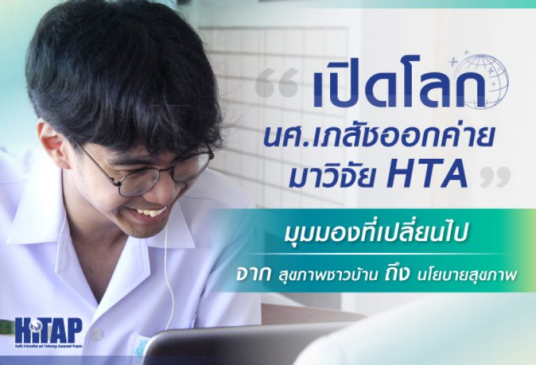 เปิดโลก “นศ.เภสัชออกค่าย” มาวิจัย HTA มุมมองที่เปลี่ยนไปจาก “สุขภาพชาวบ้าน” ถึง “นโยบายสุขภาพ”