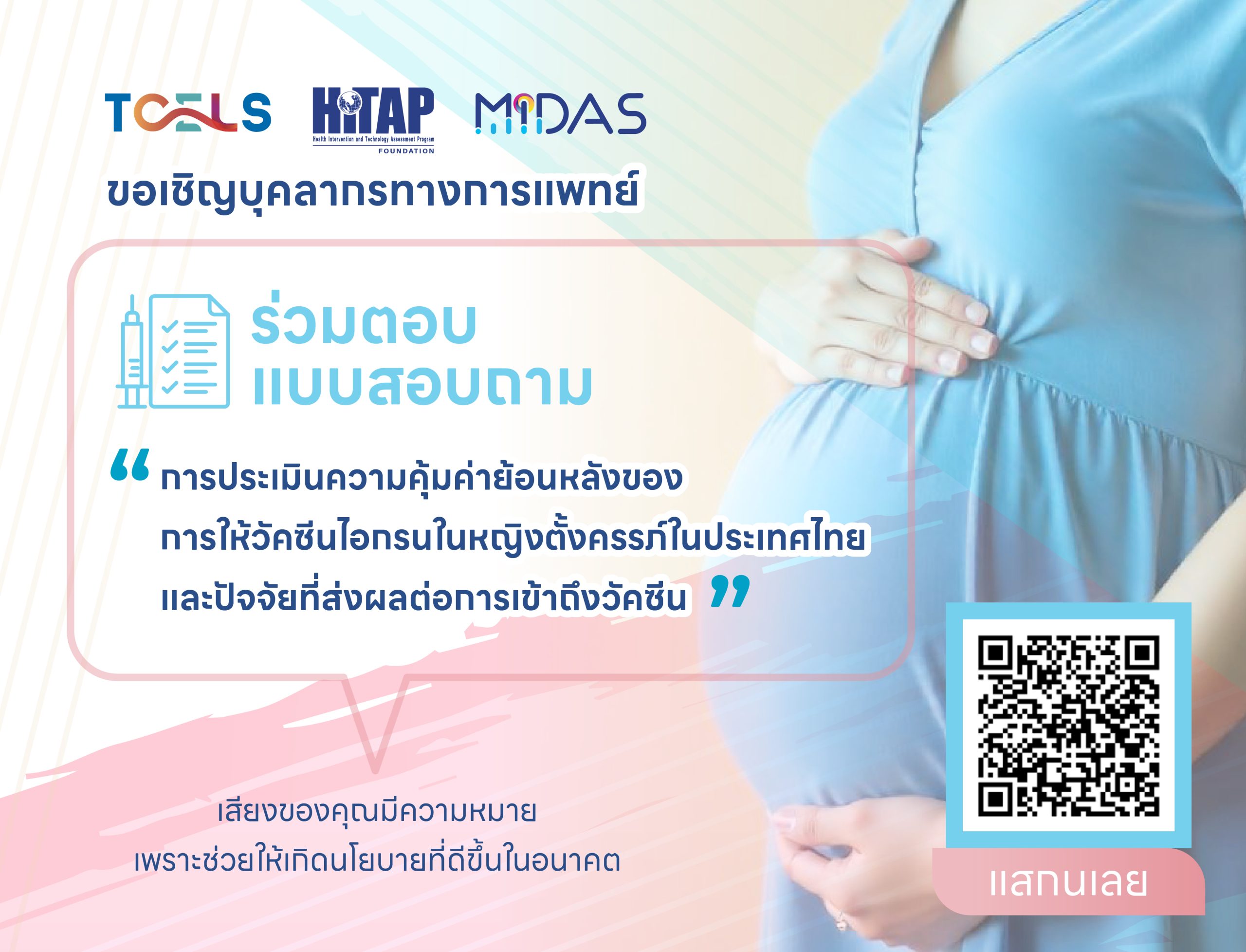 ขอเชิญบุคลากรทางการแพทย์ร่วมตอบแบบสอบถาม