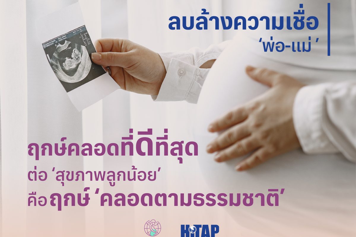 ลบล้างความเชื่อ ‘พ่อ-แม่’ ฤกษ์คลอดที่ดีที่สุดต่อ ‘สุขภาพลูกน้อย’ คือฤกษ์ ‘คลอดตามธรรมชาติ’