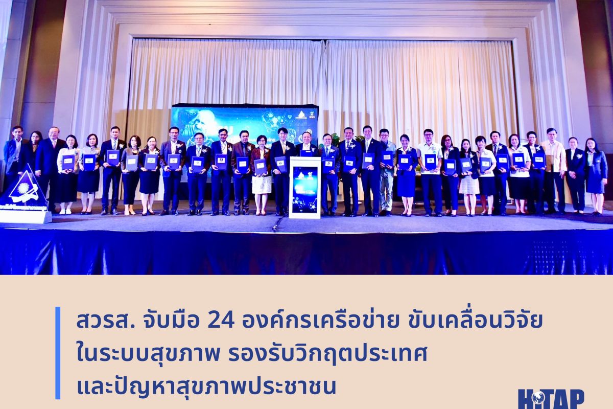 สวรส. จับมือ 24 องค์กรเครือข่าย ขับเคลื่อนวิจัยในระบบสุขภาพ รองรับวิกฤตประเทศและปัญหาสุขภาพประชาชน