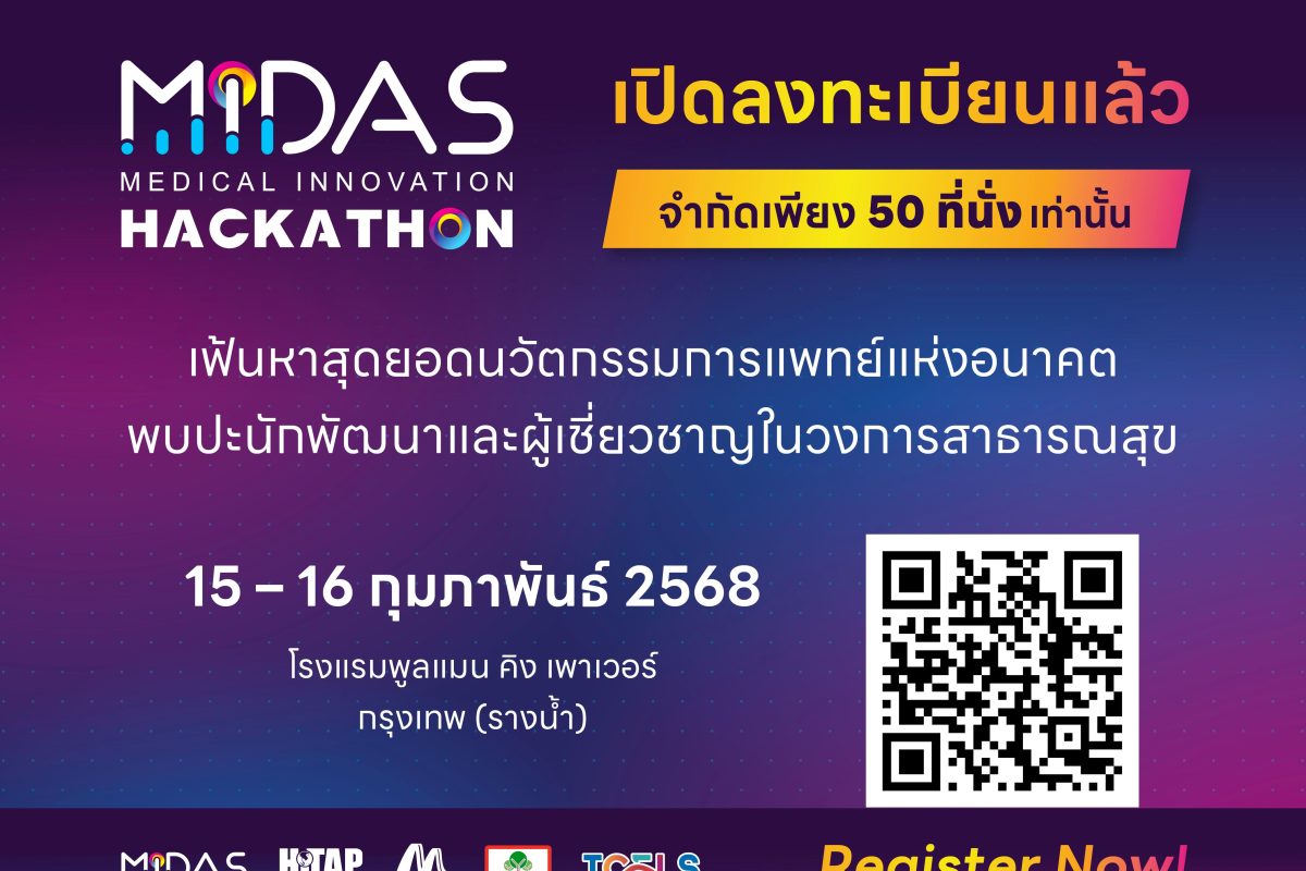 เปิดลงทะเบียนร่วมงานแล้ว! “MIDAS Medical Innovation Hackathon 2025” งานประกวดนวัตกรรมด้านการแพทย์แห่งอนาคต เวทีแห่งความสร้างสรรค์สู่โอกาสผลักดันระบบสุขภาพไทยให้ก้าวไกล