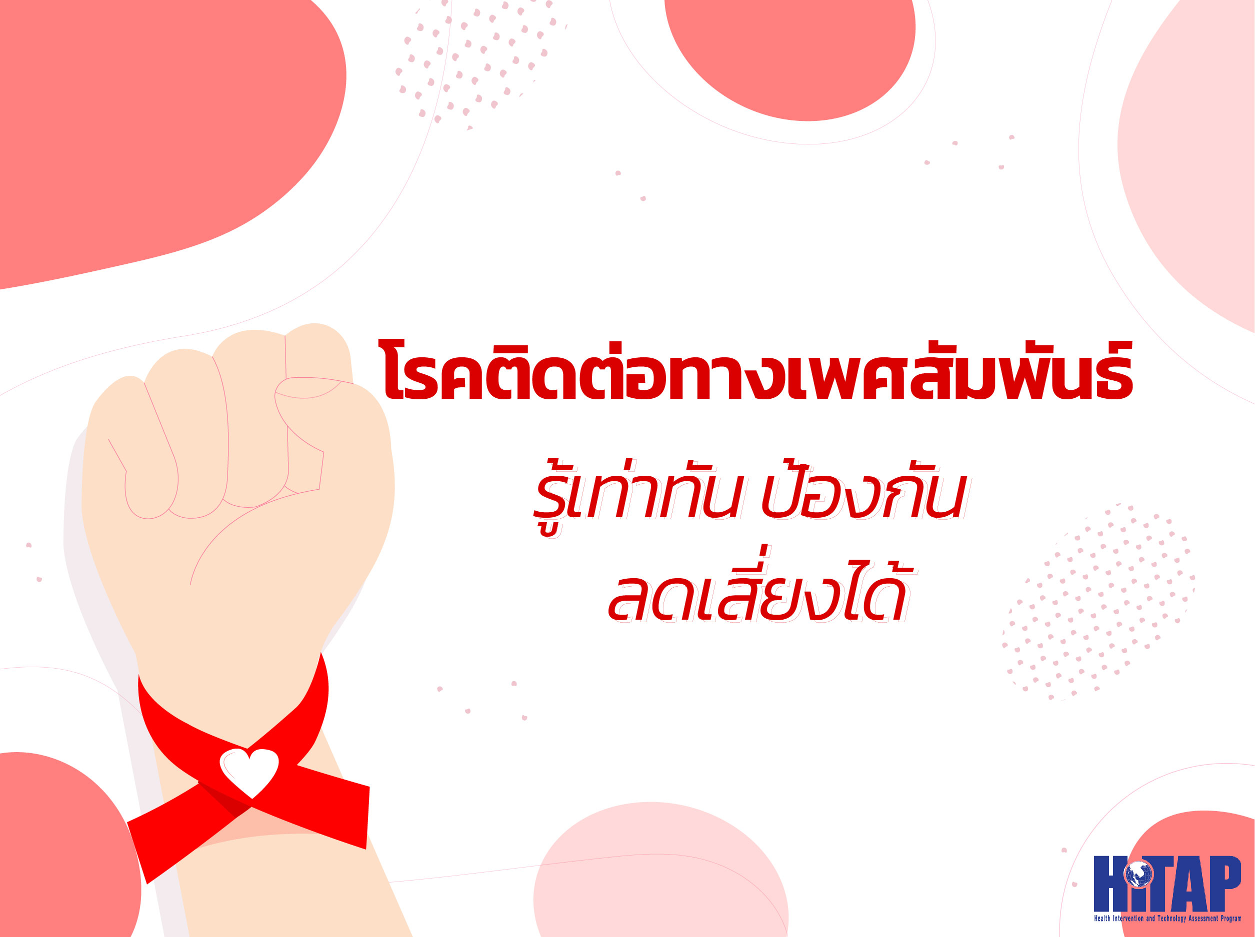 โรคติดต่อทางเพศสัมพันธ์ รู้เท่าทัน ป้องกัน ลดเสี่ยงได้