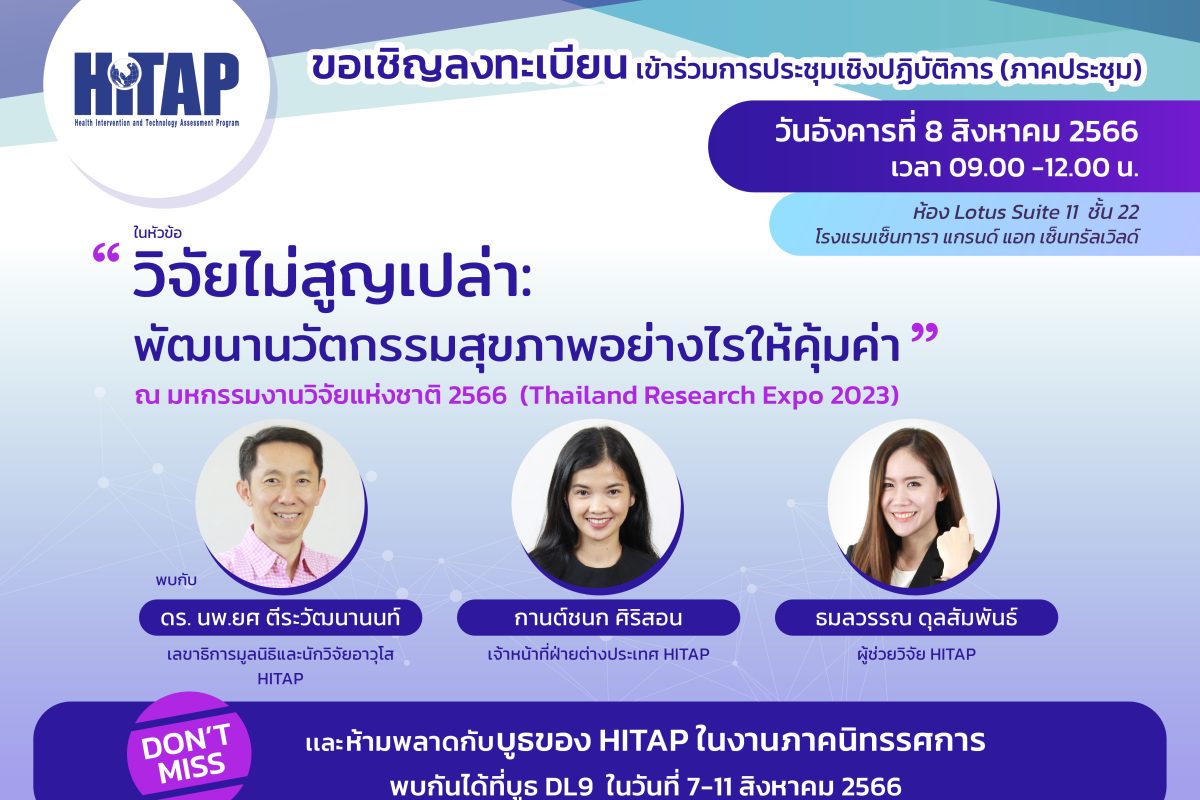 ขอเชิญเข้าร่วมการประชุมเชิงปฏิบัติการ “วิจัยไม่สูญเปล่า: พัฒนานวัตกรรมสุขภาพอย่างไรให้คุ้มค่า” ณ งานมหกรรมงานวิจัยแห่งชาติ 2566