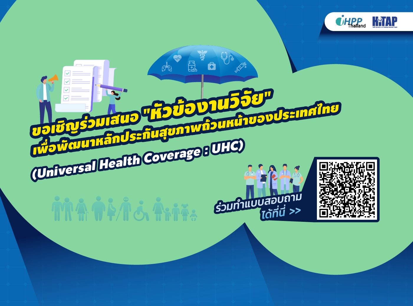 ขอเชิญร่วมเสนอ “หัวข้องานวิจัย” เพื่อพัฒนาหลักประกันสุขภาพถ้วนหน้าของประเทศไทย (ปิดรับการเสนอหัวข้อแล้ว)