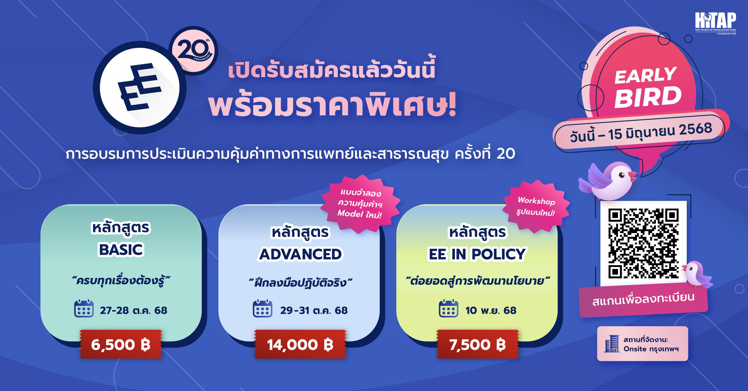 เปิดรับสมัครแล้ว! การอบรมการประเมินความคุ้มค่าทางการแพทย์และสาธารณสุข ครั้งที่ 20 (EE20)