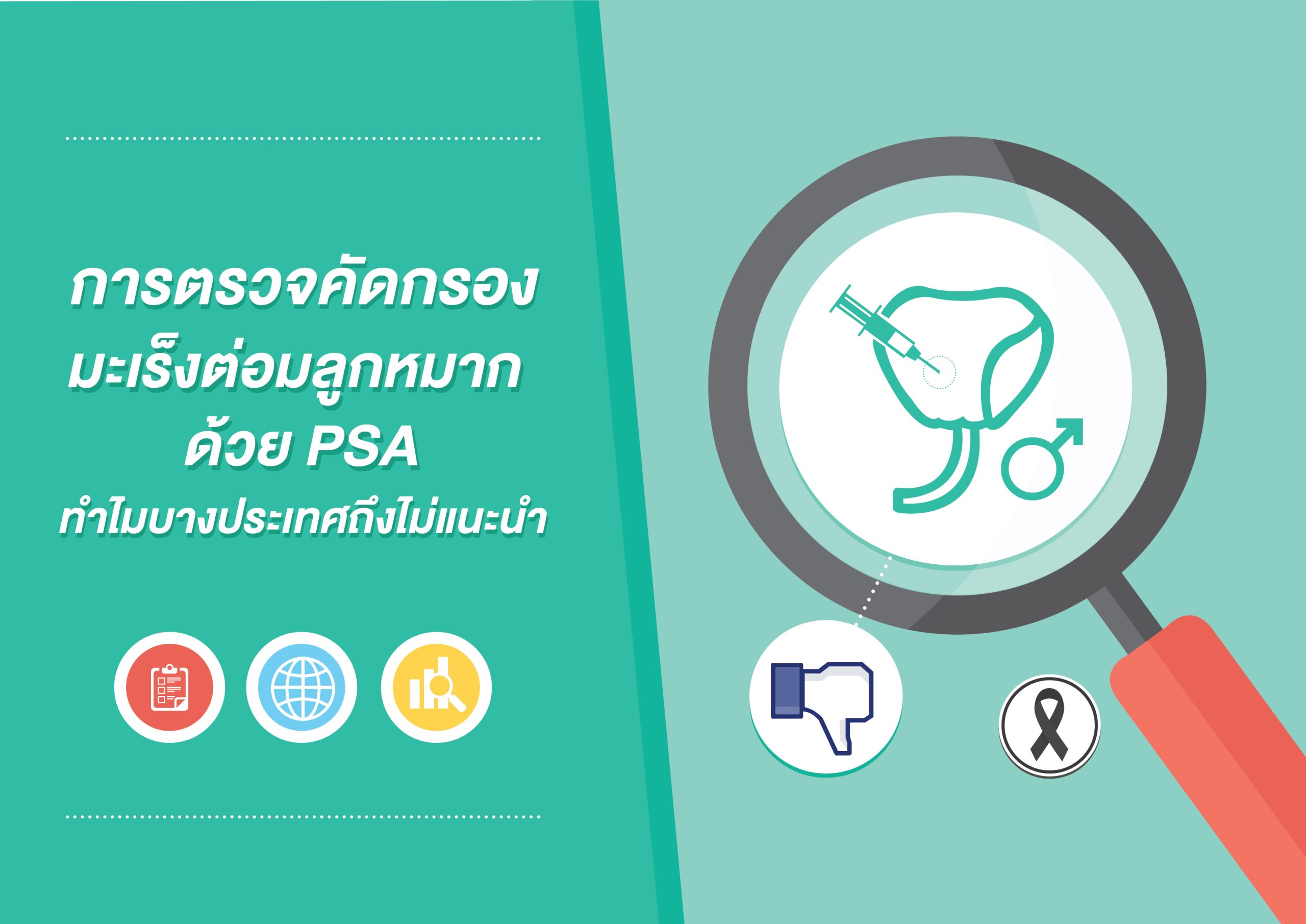ทำไมบางประเทศถึงไม่แนะนำการตรวจคัดกรองมะเร็งต่อมลูกหมากด้วย PSA
