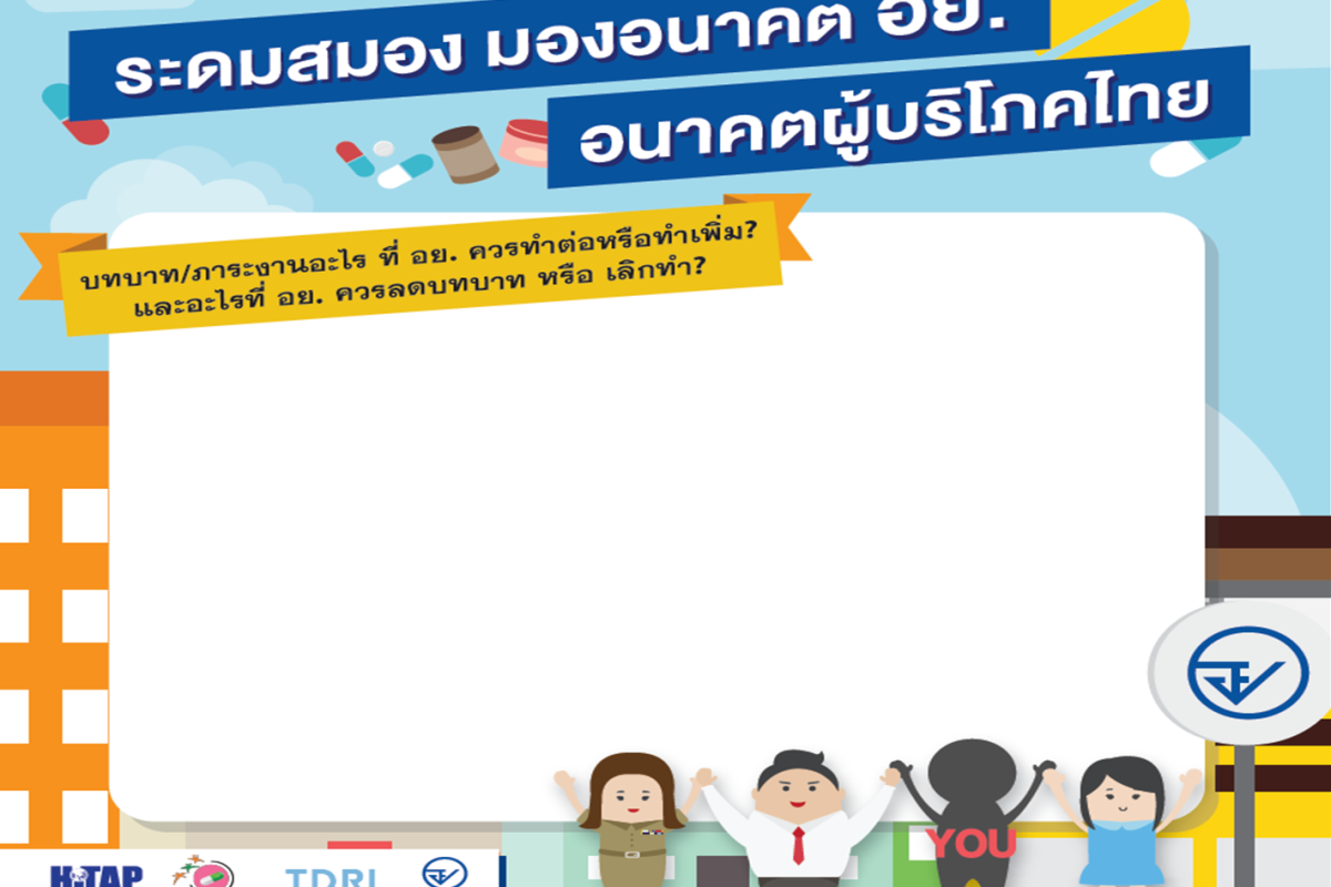 ระดมสมอง มองอนาคต อย. อนาคตผู้บริโภคไทย
