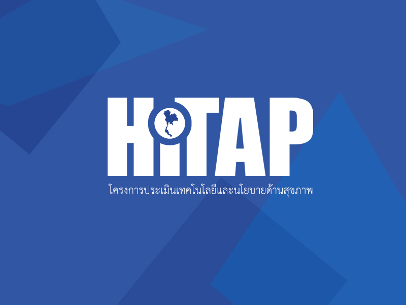 การประชุมเพือนำเสนอผลการศึกษาของหัวข้อวิจัยเรื่อง การประเมินความคุ้มค่าทางการแพทย์ของการให้บริการตรวจคัดกรองยีน HLA-B1502 เพื่อหลีกเลี่ยงการเกิดผื่นแพ้ยาชนิดกลุ่มอาการ Stevens-Johnson syndrome (SJS) และ Toxic Epidermal Necrolysis (TEN) จากยา carbamazepine