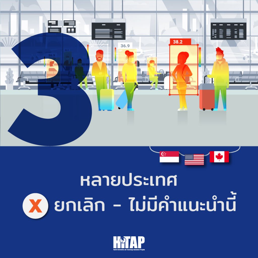 หลายประเทศยกเลิก – ไม่มีคำแนะนำนี้