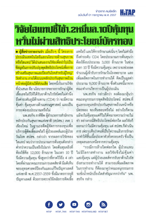 HITAP ลงข่าวหนังสือพิมพ์สองฉบับในหัวข้อข่าว"วิจัย HITAP ชี้ใช้1.2หมื่นล.10ปีคุ้มทุนหวั่นไม่ผ่านสิทธิประโยชน์บัตรทอง"