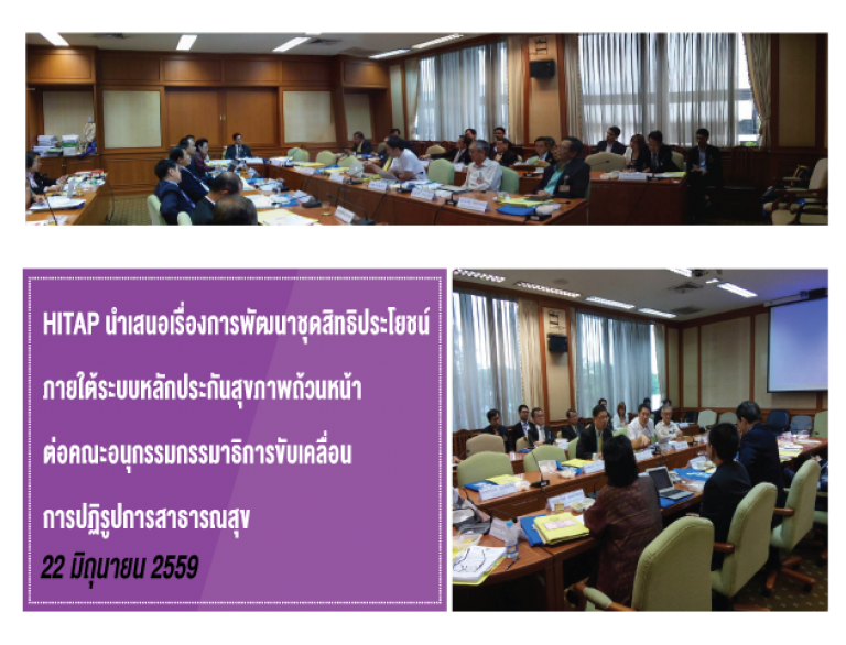 HITAP นำเสนอเรื่องการพัฒนาชุดสิทธิประโยชน์ ภายใต้ระบบหลักประกันสุขภาพถ้วนหน้า ต่อคณะอนุกรรมกรรมาธิการขับเคลื่อนการปฏิรูปการสาธารณสุข