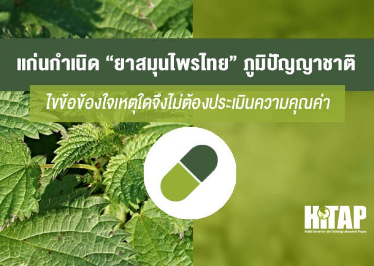 “แก่นกำเนิดของยาแผนไทย” คุณค่าภูมิปัญญาที่ประเมินค่าไม่ได้