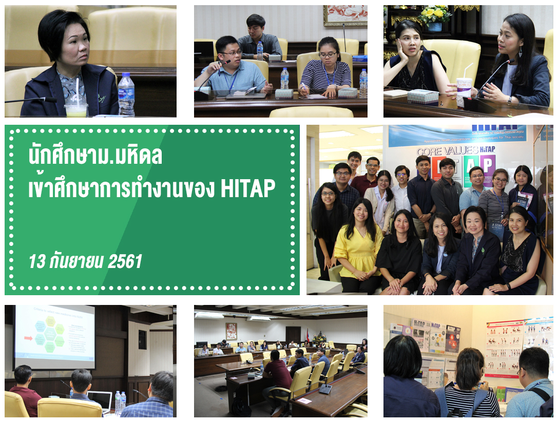 นักศึกษาม.มหิดล เข้าศึกษาการทำงานของ HITAP
