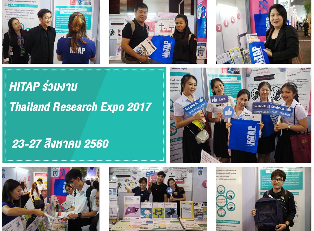 HITAP ร่วมงาน Thailand Research Expo 2017