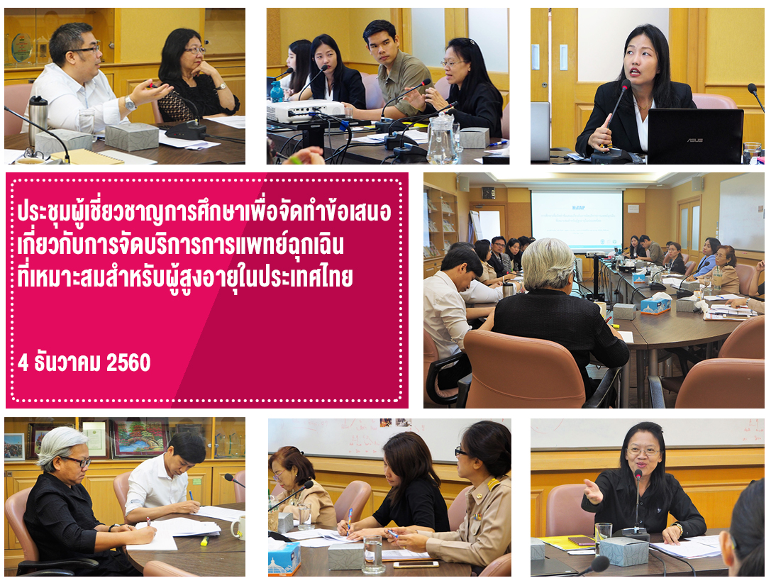 ประชุมผู้เชี่ยวชาญการศึกษาเพื่อจัดทำข้อเสนอเกี่ยวกับการจัดบริการการแพทย์ฉุกเฉิน ที่เหมาะสมสำหรับผู้สูงอายุในประเทศไทย