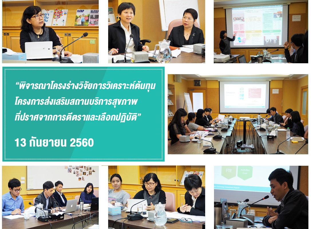 HITAP เริ่มโครงการวิเคราะห์ต้นทุน “ลดเลิกตีตรา – เลือกปฏิบัติ” ผู้ป่วยเอชไอวี/เอดส์ในสถานบริการสุขภาพ