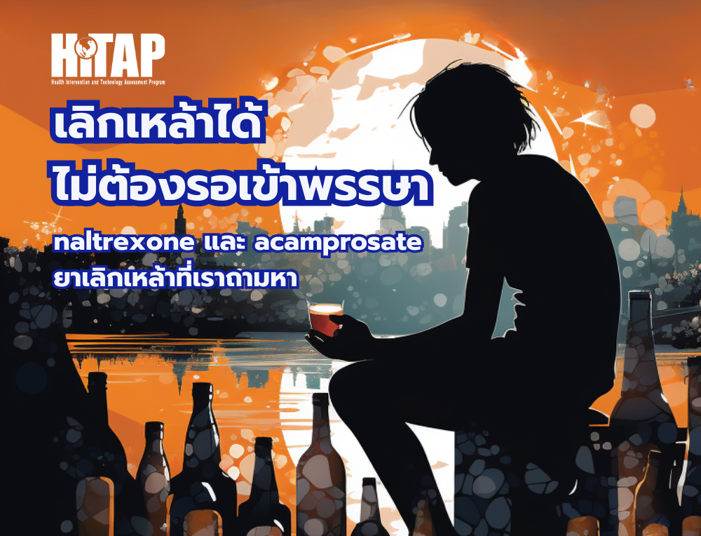 เลิกเหล้าได้ ไม่ต้องรอเข้าพรรษา naltrexone และ acamprosate ยาเลิกเหล้าที่เราถามหา