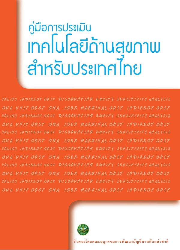 คู่มือการประเมินเทคโนโลยีด้านสุขภาพสำหรับประเทศไทย
