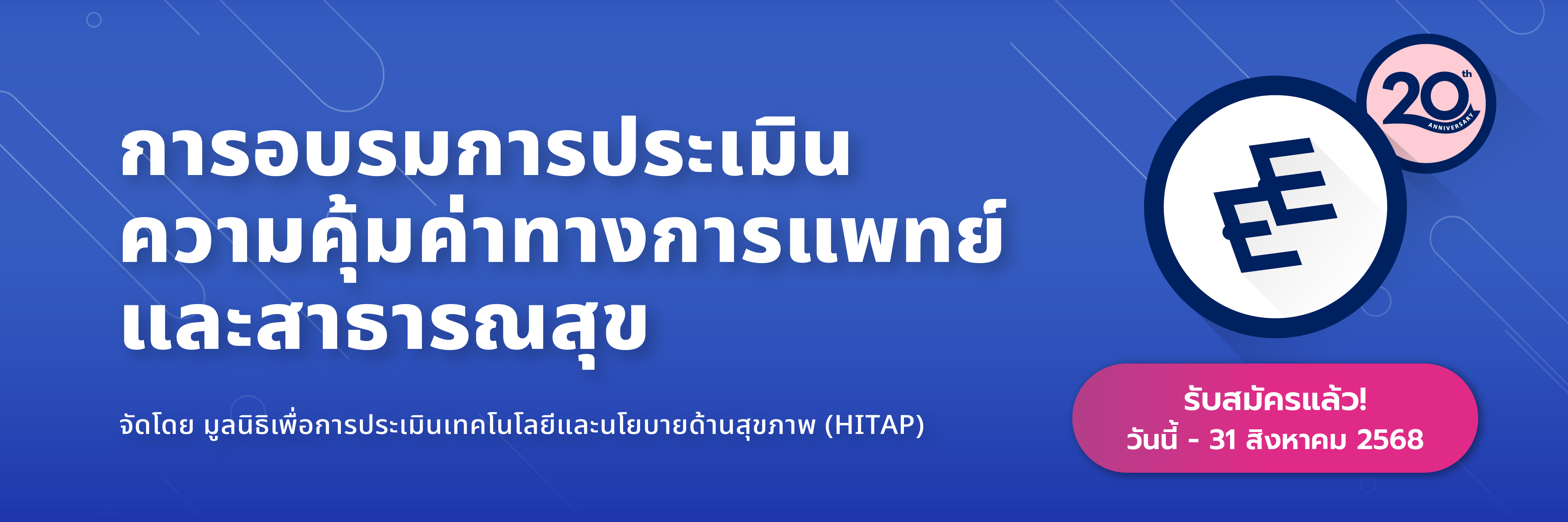 การอบรมการประเมินความคุ้มค่าทางการแพทย์ และสาธารณสุข จัดโดย มูลนิธิเพื่อการประเมินเทคโนโลยีและนโยบายด้านสุขภาพ (HITAP)