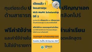 ทำไม? ควรสมัครทุนการศึกษา NUS