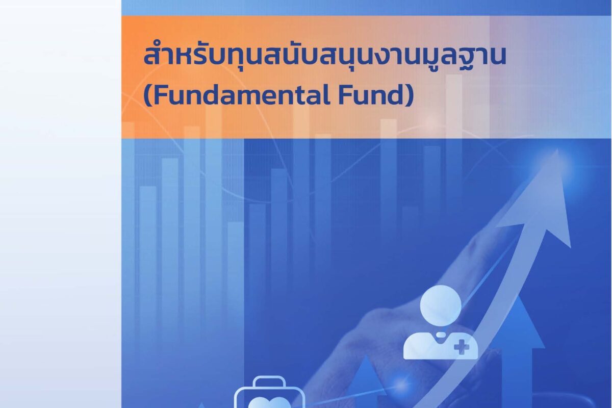 รายงานผลสัมฤทธิ์สำหรับทุนสนับสนุนงานมูลฐาน (Fundamental Fund) ปีงบประมาณ พ.ศ. 2567