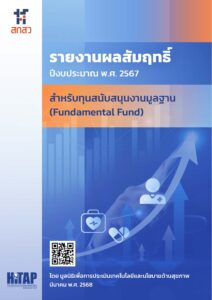รายงานผลสัมฤทธิ์สำหรับทุนสนับสนุนงานมูลฐาน (Fundamental Fund) ปีงบประมาณ พ.ศ. 2567