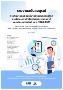 รายงานฉบับสมบูรณ์ การศึกษาผลของนโยบายการแพทย์ทางไกลภายใต้ระบบหลักประกันสุขภาพแห่งชาติของประเทศไทยในปี พ.ศ. 2565-2567