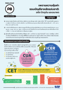 เพดานความคุ้มค่า ของบัญชียาหลักแห่งชาติ: อดีต ปัจจุบัน และอนาคต