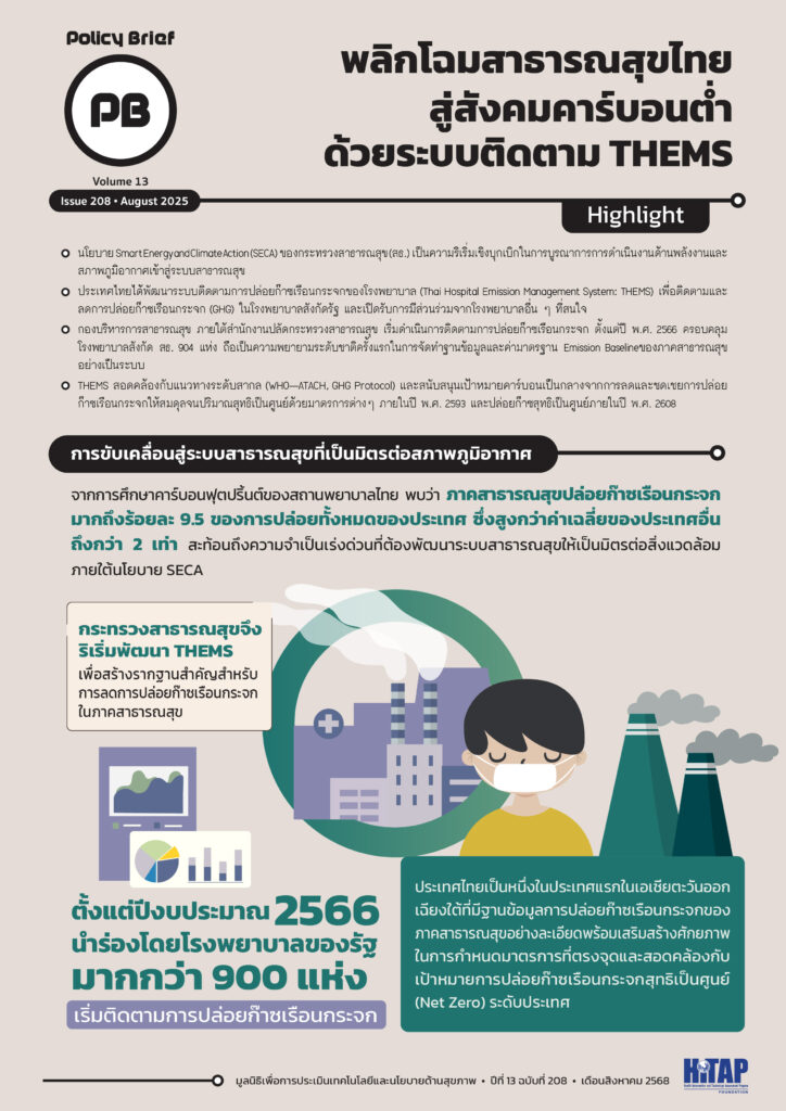 พลิกโฉมสาธารณสุขไทยสู่สังคมคาร์บอนต่ำด้วยระบบติดตาม THEMS