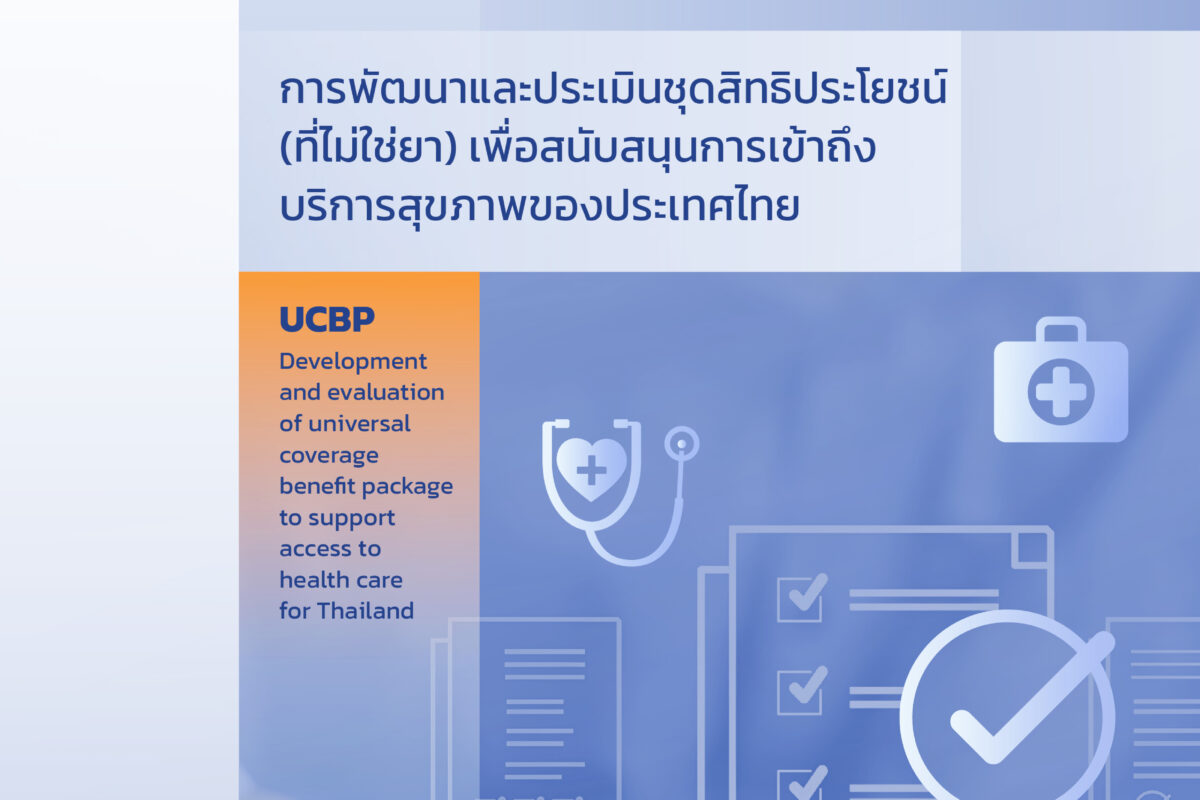 รายงานฉบับสมบูรณ์ การพัฒนาและประเมินชุดสิทธิประโยชน์ (ที่ไม่ใช่ยา) เพื่อสนับสนุนการเข้าถึงบริการสุขภาพของประเทศไทย