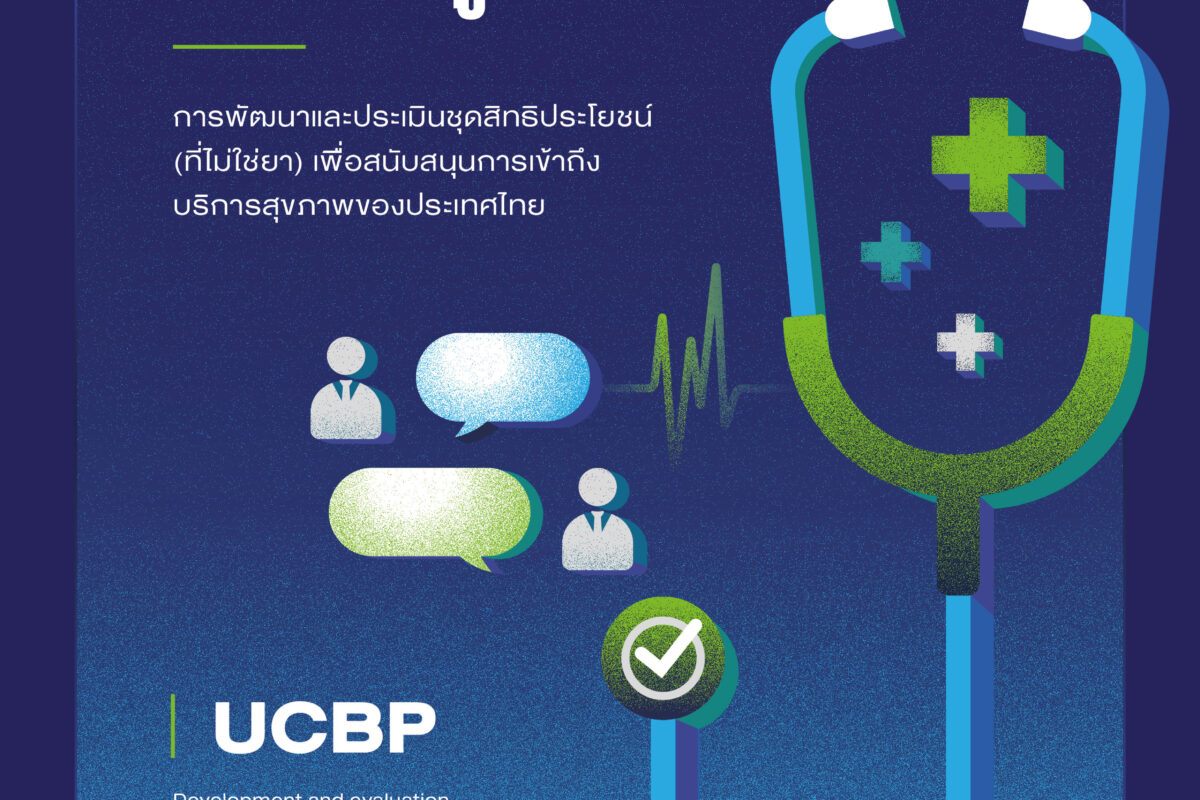 รายงานฉบับสมบูรณ์ การพัฒนาและประเมินชุดสิทธิประโยชน์ (ที่ไม่ใช่ยา) เพื่อสนับสนุนการเข้าถึงบริการสุขภาพของประเทศไทย