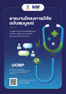 รายงานฉบับสมบูรณ์ การพัฒนาและประเมินชุดสิทธิประโยชน์ (ที่ไม่ใช่ยา) เพื่อสนับสนุนการเข้าถึงบริการสุขภาพของประเทศไทย