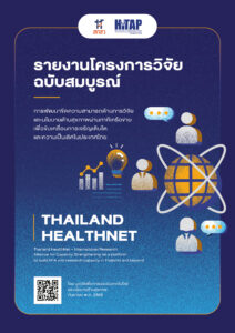 รายงานโครงการวิจัยฉบับสมบูรณ์ การพัฒนาขีดความสามารถด้านการวิจัยและนโยบายด้านสุขภาพผ่านภาคีเครือข่าย เพื่อ ขับเคลื่อนการเจริญเติบโตและความเป็นเลิศในประเทศไทย (Thailand HealthNet)