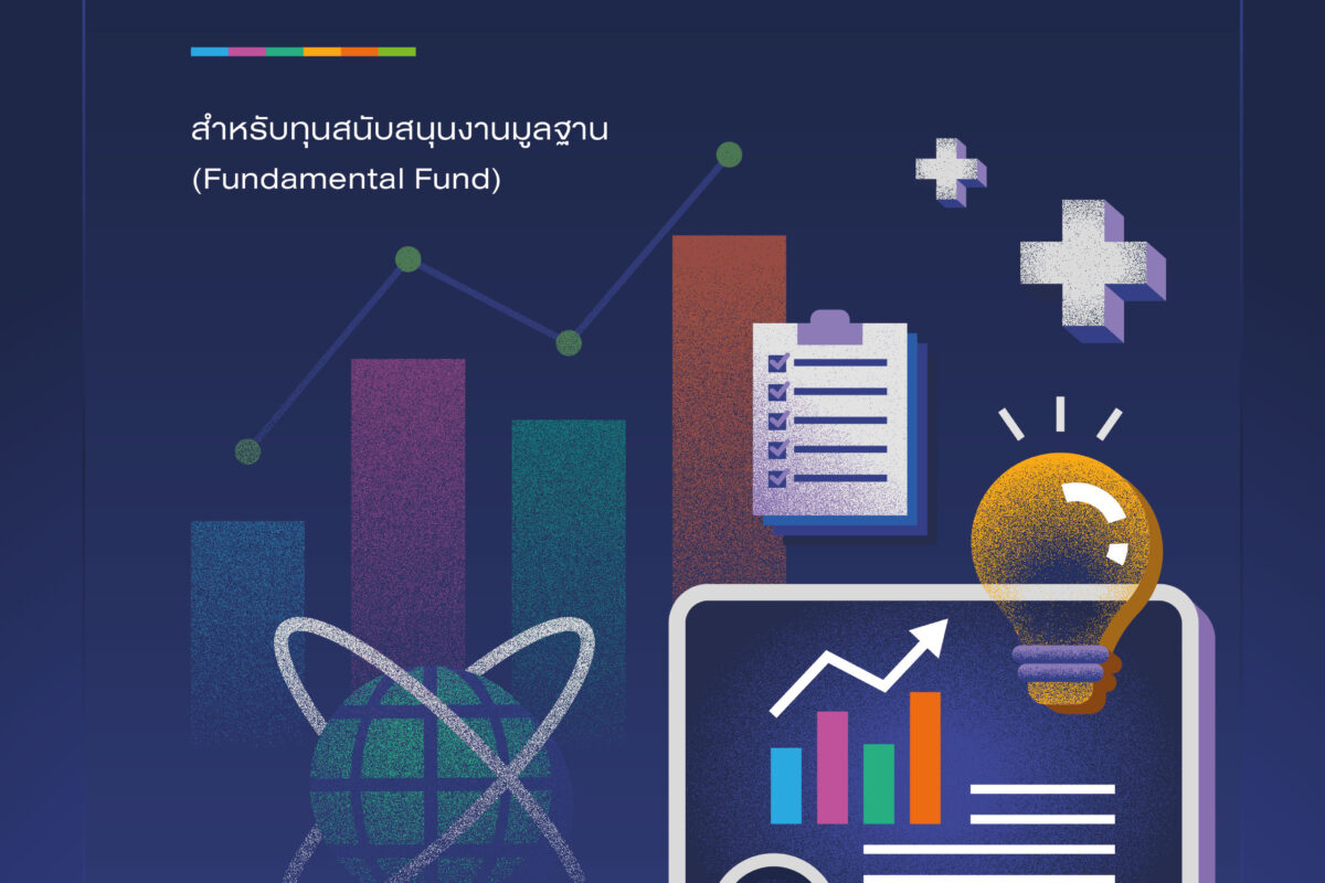 รายงานผลสัมฤทธิ์สำหรับทุนสนับสนุนงานมูลฐาน (Fundamental Fund) ปีงบประมาณ พ.ศ. 2568