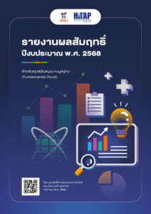 รายงานผลสัมฤทธิ์สำหรับทุนสนับสนุนงานมูลฐาน (Fundamental Fund) ปีงบประมาณ พ.ศ. 2568