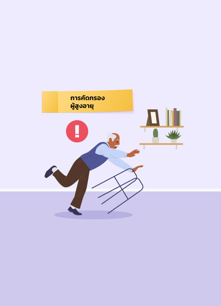 หกล้ม รู้ทัน ป้องกันได้: ยกระดับ ปรับระบบการคัดกรอง ดูแลผู้สูงอายุ ให้ปลอดภัยอย่างยั่งยืน