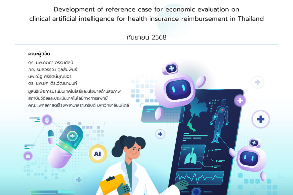 รายงานฉบับสมบูรณ์ โครงการพัฒนาแนวทางการประเมินความคุ้มค่าของปัญญาประดิษฐ์ทางการแพทย์ เพื่อบรรจุในชุดสิทธิประโยชน์ในระบบประกันสุขภาพของประเทศไทย