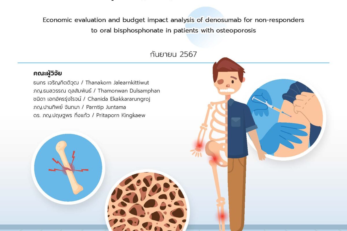 รายงานฉบับสมบูรณ์ เรื่อง การประเมินความคุ้มค่าของยาดีโนซูแมบสําหรับการรักษาผู้ป่วยโรคกระดูกพรุน ที่ไม่ตอบสนองต่อการรักษาด้วยยาในกลุ่ม Bisphosphonate ชนิดรับประทาน