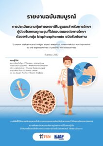 รายงานฉบับสมบูรณ์ เรื่อง การประเมินความคุ้มค่าของยาดีโนซูแมบสําหรับการรักษาผู้ป่วยโรคกระดูกพรุน ที่ไม่ตอบสนองต่อการรักษาด้วยยาในกลุ่ม Bisphosphonate ชนิดรับประทาน