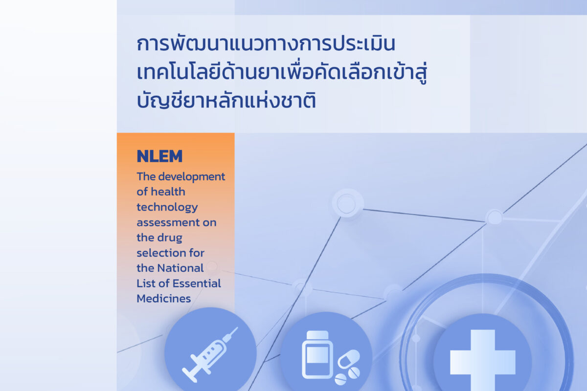 รายงานฉบับสมบูรณ์ การพัฒนาแนวทางการประเมินเทคโนโลยีด้านยาเพื่อคัดเลือกเข้าสู่บัญชียาหลักแห่งชาติ
